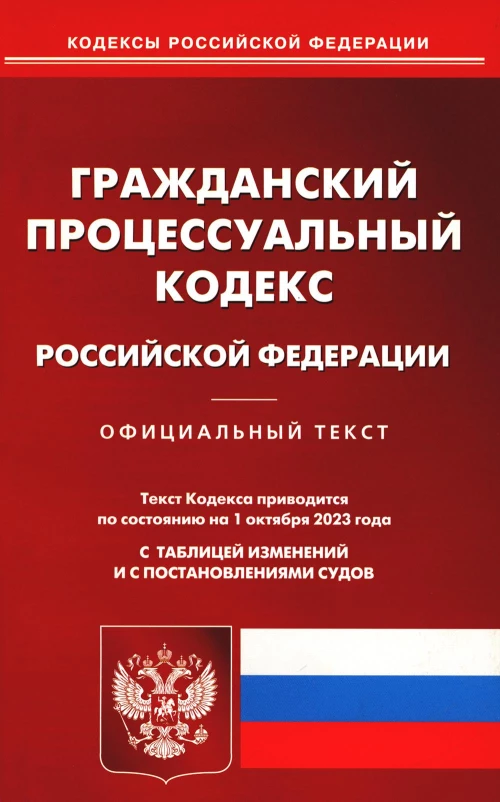 ГПК РФ (по сост. на 01.10.2023 г.).