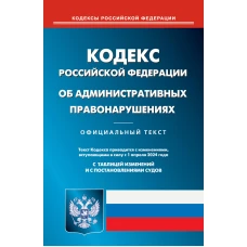 КоАП РФ (по сост. на 01.04.2024 г.).