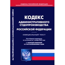 Кодекс административного судопроизводства РФ (по сост. на 01.11.2023 г).