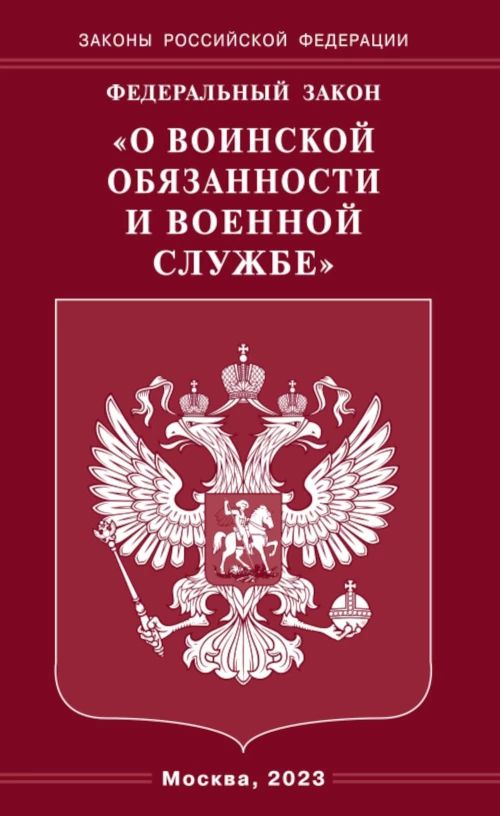 ФЗ "О воинской обязанности и военной службе".