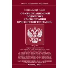 ФЗ "О мобилизационной подготовке и мобилизации в РФ".