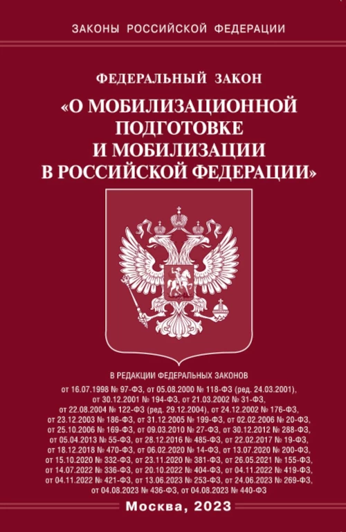 ФЗ "О мобилизационной подготовке и мобилизации в РФ".