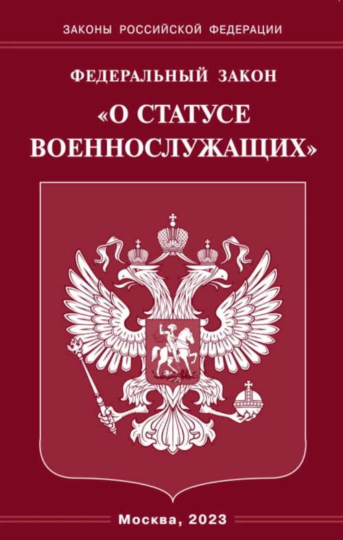 ФЗ "О статусе военнослужащих".