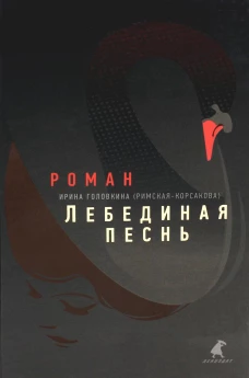 Лебединая песнь (Побежденные): роман. Головкина (Римская-Корсакова) И.В.