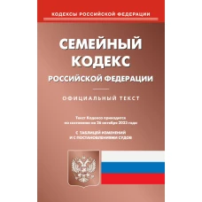 Семейный кодекс РФ (по сост. на 26.10.2023 г.).