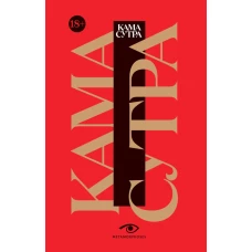 Кама Сутра. Священный трактат о любви. (красный фон).