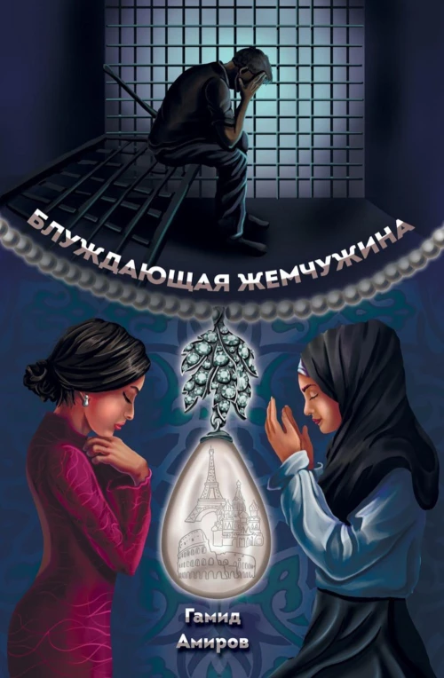 Блуждающая жемчужина. Амиров Г.