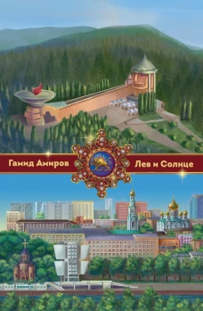 Лев и Солнце. Амиров Г.