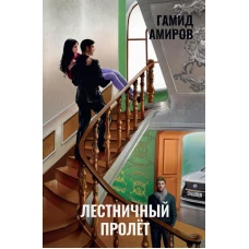 Лестничный пролет. Амиров Г.