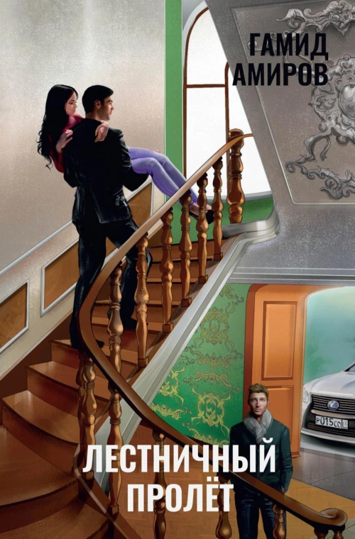 Лестничный пролет. Амиров Г.