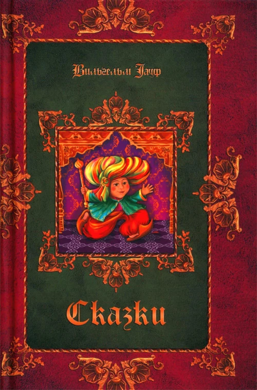 Сказки. Гауф В.