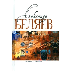 Человек-амфибия (Голова профессора Доуэля; Последний человек из Атлантиды; Остров Погибших кораблей; Человек-амфибия). Беляев А.Р.