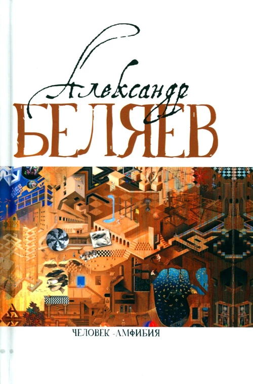 Человек-амфибия (Голова профессора Доуэля; Последний человек из Атлантиды; Остров Погибших кораблей; Человек-амфибия). Беляев А.Р.