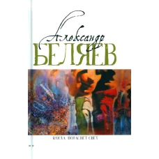 Когда погаснет свет: роман, рассказы. Беляев А.Р.