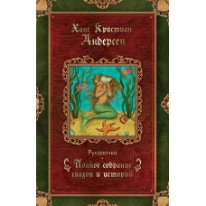 Русалочка: сказки (1835&ndash;1848). Андерсен Г.Х.