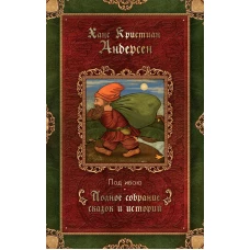 Под ивою: сказки (1848-1861). Андерсен Г.Х.