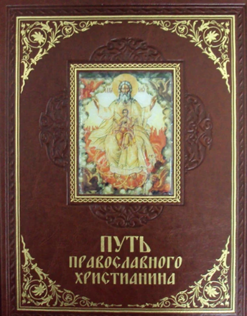 Путь православного христианина (кожа, золот.тиснен.). Прокофьева Е.П.
