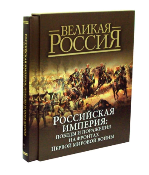 Российская империя: победы и поражения на фронтах Первой мировой войны. Под ред. Бутромеева В.П.