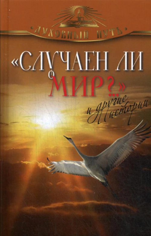 Случаен ли мир?&hellip; и другие истории.
