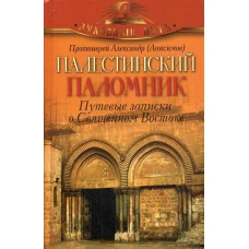 Палестинский паломник. Путевые Записки o Священном Востоке