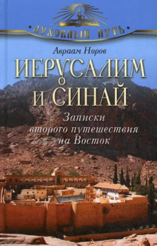 Иерусалим и Синай. Записки второго путешествия на Восток. Норов А.С.