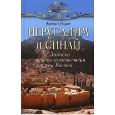 Иерусалим и Синай. Записки второго путешествия на Восток. Норов А.С.