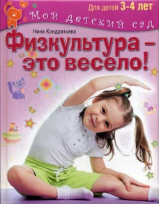 Физкультура - это весело! Для занятий с детьми 3-4 лет. Кондратьева Н.Л.