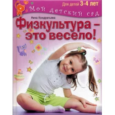 Физкультура - это весело! Для занятий с детьми 3-4 лет. Кондратьева Н.Л.
