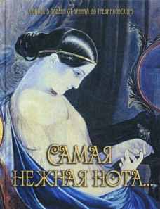 Самая нежная нота&hellip; (шелк). Баратынский Е.А., Аненнский А., Апухтин А