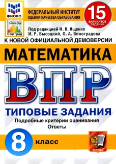 ВПР. Математика. 8 кл. 15 вариантов. Типовые задания. ФГОС. Виноградова О.А., Высоцкий И.Р.