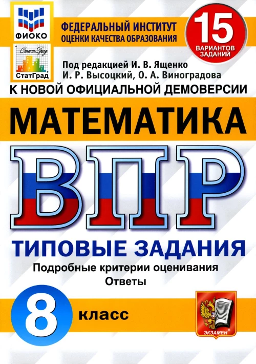 ВПР. Математика. 8 кл. 15 вариантов. Типовые задания. ФГОС. Виноградова О.А., Высоцкий И.Р.