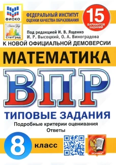 ВПР. Математика. 8 кл. 15 вариантов. Типовые задания. ФГОС. Виноградова О.А., Высоцкий И.Р.