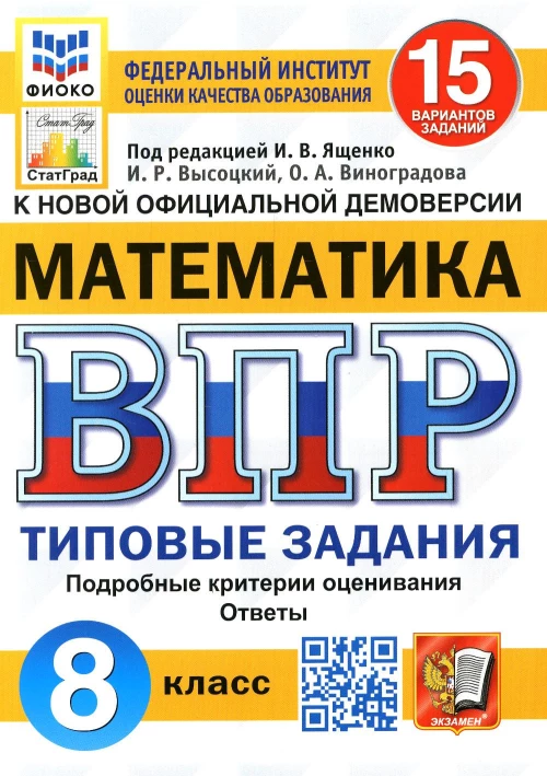 ВПР. Математика. 8 кл. 15 вариантов. Типовые задания. ФГОС. Виноградова О.А., Высоцкий И.Р.