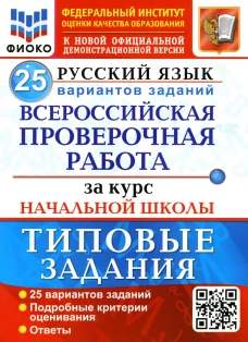 ВПР. Русский язык. 25 вариантов. За курс начальной школы. Типовые задания. ФГОС. Волкова Е.В., Гринберг И.Г., Никифорова Т.Ю.