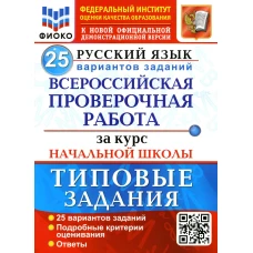 ВПР. Русский язык. 25 вариантов. За курс начальной школы. Типовые задания. ФГОС. Волкова Е.В., Гринберг И.Г., Никифорова Т.Ю.