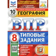 ВПР. География. 8 кл. 10 вариантов. Типовые задания. ФГОС. Банников С.В., Лобжанидзе Н.Е.