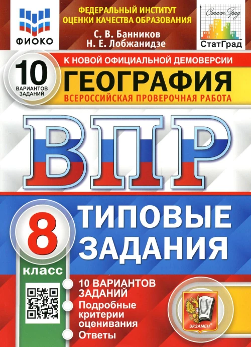 ВПР. География. 8 кл. 10 вариантов. Типовые задания. ФГОС. Банников С.В., Лобжанидзе Н.Е.
