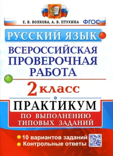 ВПР. Русский язык. 2 кл. Практикум по выполнению типовых заданий. ФГОС. Волкова Е.В., Птухина А.В.