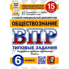 ВПР. Обществознание. 6 кл. 15 вариантов. Типовые задания. ФГОС. Кирьянова-Греф О.А., Букринский Д.С., Синева Т.С.