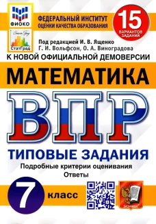 ВПР. Математика. 7 кл. 15 вариантов. Типовые задания. ФГОС. Вольфсон Г.И., Виноградова О.А.