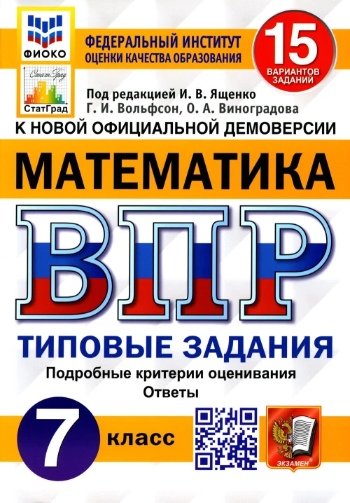 ВПР. Математика. 7 кл. 15 вариантов. Типовые задания. ФГОС. Вольфсон Г.И., Виноградова О.А.