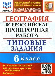 ВПР. География. 6 кл. 10 вариантов. Типовые задания. ФГОС. Курчина С.В.