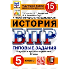 ВПР. История. 5 кл. 15 вариантов. Типовые задания. ФГОС. Кирьянова-Греф О.А., Букринский Д.С., Синева Т.С.