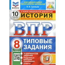 ВПР. История. 8 кл. 10 вариантов. Типовые задания. ФГОС. Соловьев Я.В.
