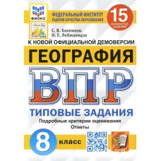 ВПР. География. 8 кл. 15 вариантов. Типовые задания. ФГОС. Банников С.В., Лобжанидзе Н.Е.