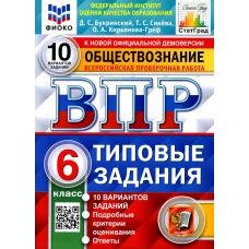ВПР. Обществознание. 6 кл. 10 вариантов. Типовые задания. ФГОС. Кирьянова-Греф О.А., Букринский Д.С., Синева Т.С.