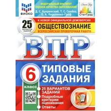 ВПР. Обществознание. 6 кл. 25 вариантов. Типовые задания. ФГОС. Кирьянова-Греф О.А., Букринский Д.С., Синева Т.С.