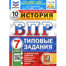 ВПР. История. 7 кл. 10 вариантов. Типовые задания. ФГОС. Букринский Д.С., Синева Т.С., Комаров В.С.