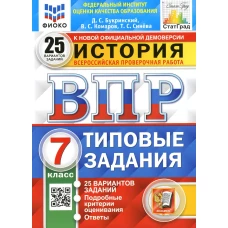 ВПР. История. 7 кл. 25 вариантов. Типовые задания. ФГОС. Букринский Д.С., Синева Т.С., Комаров В.С.