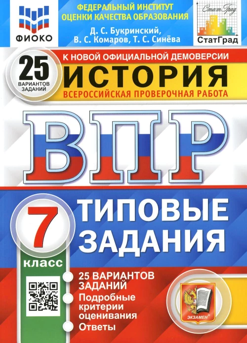 ВПР. История. 7 кл. 25 вариантов. Типовые задания. ФГОС. Букринский Д.С., Синева Т.С., Комаров В.С.